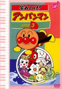 それいけ!アンパンマン ’98 3 中古DVD レンタル落ち