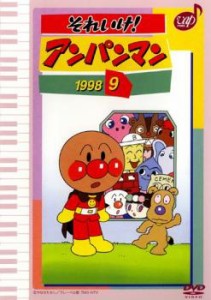 それいけ!アンパンマン ’98 9 中古DVD レンタル落ち