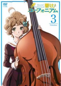 【ご奉仕価格】響け!ユーフォニアム 3(第5話〜第6話) 中古DVD レンタル落ち