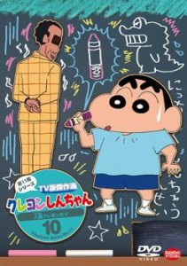 【ご奉仕価格】cs::クレヨンしんちゃん TV版傑作選 第11期シリーズ 10 中古DVD レンタル落ち