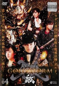 牙狼 GARO GOLD STORM 翔 4 中古DVD レンタル落ち