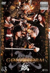 牙狼 GARO GOLD STORM 翔 3 中古DVD レンタル落ち