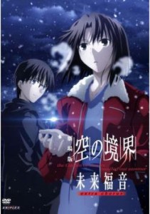 劇場版 空の境界 未来福音 extra chorus 中古DVD レンタル落ち