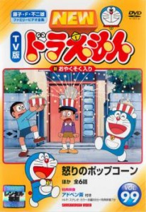 NEW TV版 ドラえもん 99 中古DVD レンタル落ち