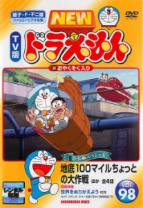 NEW TV版 ドラえもん 98 中古DVD レンタル落ち