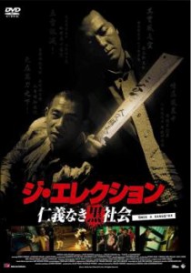 ジ・エレクション 仁義なき黒社会【字幕】 中古DVD レンタル落ち