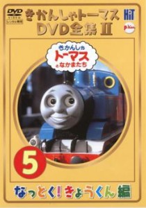 きかんしゃトーマス DVD全集 II 5巻 なっとく!きょうくん編 中古DVD レンタル落ち