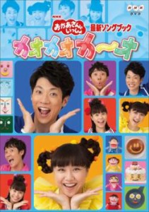 NHK おかあさんといっしょ 最新ソングブック カオカオカ〜オ 中古DVD レンタル落ち