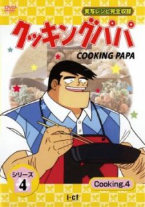 クッキングパパ シリーズ4 Cooking 4(第106話〜第109話) 中古DVD レンタル落ち