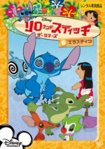 リロ&スティッチ ザ・シリーズ8 エラスティコ 中古DVD レンタル落ち