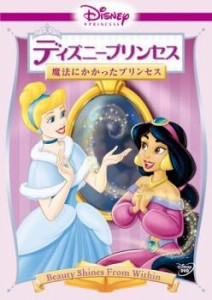 ディズニープリンセス 魔法にかかったプリンセス 中古DVD レンタル落ち