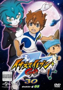 イナズマイレブンGO 30 ギャラクシー編 05(第17話〜第20話) 中古DVD レンタル落ち