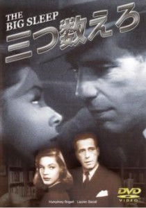 三つ数えろ【字幕】 中古DVD レンタル落ち