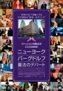 ニューヨーク・バーグドルフ 魔法のデパート【字幕】 中古DVD レンタル落ち