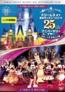 ドリームス オブ 東京ディズニーリゾート 25th アニバーサリーイヤー ショー×2 まるごと編 中古DVD レンタル落ち