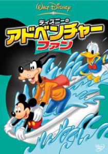 ディズニーのアドベンチャー・ファン 中古DVD レンタル落ち