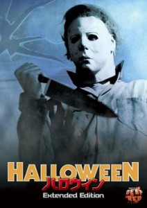 ハロウィン Extended Edition 中古DVD レンタル落ち