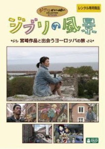 ジブリの風景 宮崎作品と出会うヨーロッパの旅 中古DVD レンタル落ち