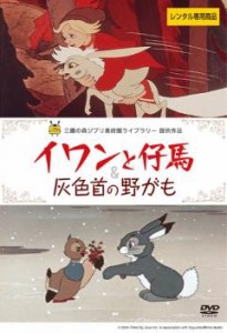 tsP::イワンと仔馬&灰色首の野がも【字幕】 中古DVD レンタル落ち