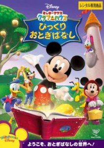 ミッキーマウス クラブハウス びっくりおとぎばなし 中古DVD レンタル落ち