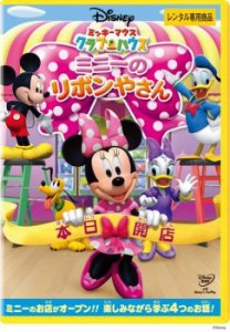 ミッキーマウス クラブハウス ミニーのリボンやさん 中古DVD レンタル落ち