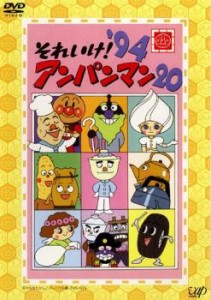 それいけ!アンパンマン ’94 20 中古DVD レンタル落ち