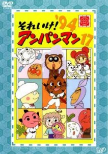 それいけ!アンパンマン ’94 17 中古DVD レンタル落ち