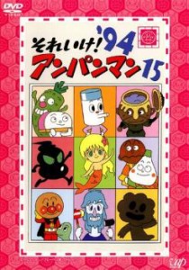 それいけ!アンパンマン ’94 15 中古DVD レンタル落ち