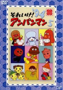 それいけ!アンパンマン ’94 5 中古DVD レンタル落ち