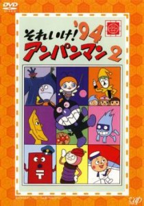 それいけ!アンパンマン ’94 2 中古DVD レンタル落ち