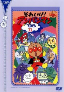 それいけ!アンパンマン ’95 11 中古DVD レンタル落ち