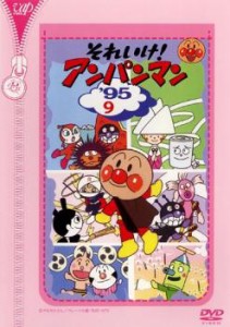 それいけ!アンパンマン ’95 9 中古DVD レンタル落ち