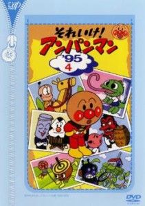 それいけ!アンパンマン ’95 4 中古DVD レンタル落ち