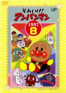 それいけ!アンパンマン ’97 8 中古DVD レンタル落ち