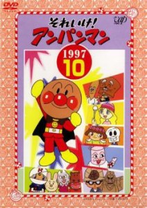 【ご奉仕価格】それいけ!アンパンマン ’97 10 中古DVD レンタル落ち