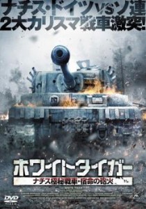 【ご奉仕価格】ホワイトタイガー ナチス極秘戦車・宿命の砲火 中古DVD レンタル落ち