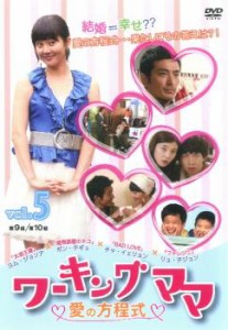 ワーキングママ 愛の方程式 5【字幕】 中古DVD レンタル落ち