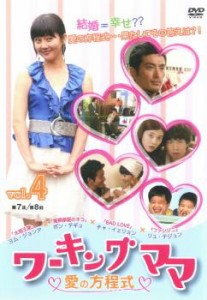 「売り尽くし」ケース無:: ワーキングママ 愛の方程式 4【字幕】 中古DVD レンタル落ち