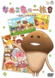 なめこ家の一族 2 なめこたちの予感 中古DVD レンタル落ち