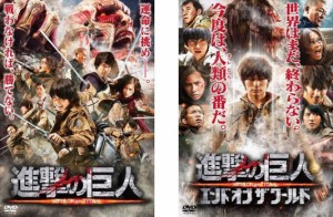 cs::ケース無:: 進撃の巨人 ATTACK ON TITAN 全2枚 前篇、後篇 エンド オブ ザ ワールド 中古DVD 全巻セット 2P レンタル落ち