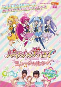 ts::ケース無:: ハピネスチャージプリキュア!ミュージカルショー 中古DVD レンタル落ち