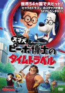 天才犬ピーボ博士のタイムトラベル 特別編 中古DVD レンタル落ち