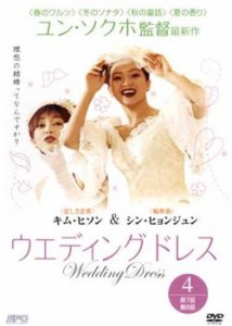 ウエディング ドレス 4(第7話〜第8話)【字幕】 中古DVD レンタル落ち