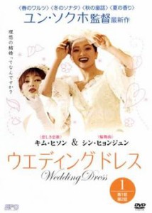 ウエディング ドレス 1(第1話〜第2話)【字幕】 中古DVD レンタル落ち