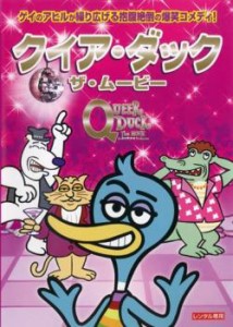 cs::ケース無:: クイア・ダック ザ・ムービー 中古DVD レンタル落ち