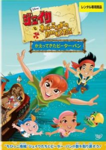 ジェイクとネバーランドのかいぞくたち かえってきたピーター・パン 中古DVD レンタル落ち