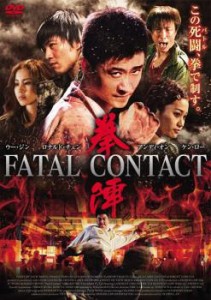 拳陣 FATAL CONTACT【字幕】 中古DVD レンタル落ち
