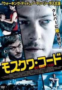 モスクワ・コード【字幕】 中古DVD