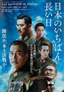 日本のいちばん長い日 中古DVD レンタル落ち