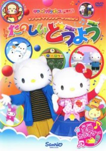 サンリオキャラクターとうたおう たのしいどうよう 中古DVD レンタル落ち